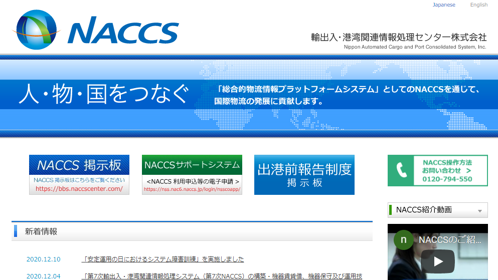 NACCS　通関