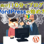 WordPress ブログ 始め方
