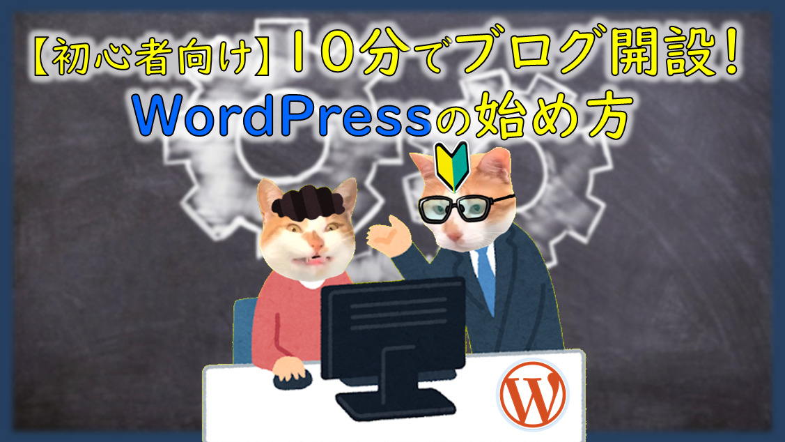 WordPress ブログ 始め方